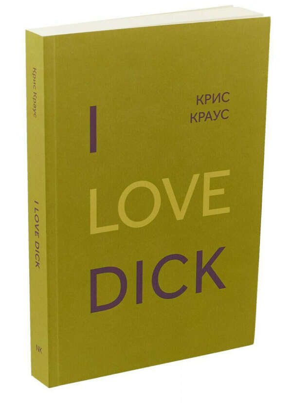 Краус К.: I Love Dick