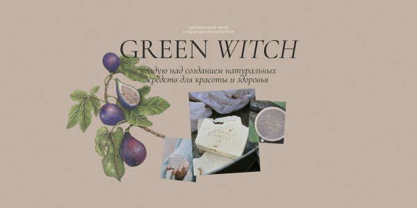 Мыло/косметика от Green witch (бывают на АФ, кстати)