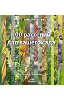 100 растений для вашего сада