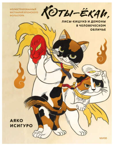 Коты-ёкаи, лисы-кицунэ и демоны в человеческом обличье. Иллюстрированный бестиарий японского фольклора