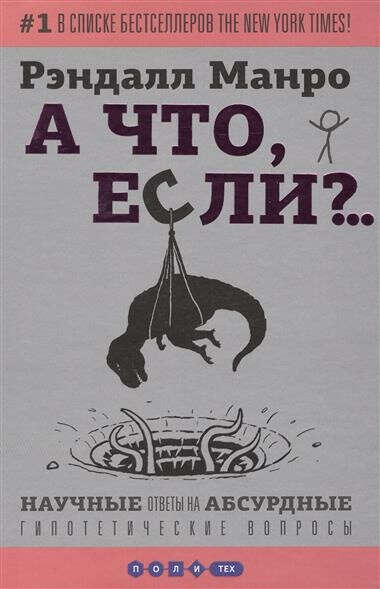 А что, если?... Научные ответы на абсурдные гипотетические вопросы