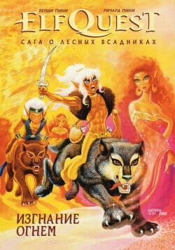 ElfQuest: Сага о лесных всадниках. Книга 1: Изгнание огнем 