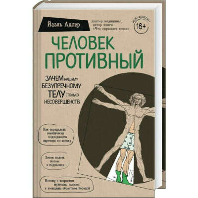 Йаэль Адлер "Человек противный"