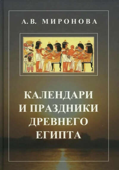 Книгу Миронова А.В. - Календари и праздники древнего египта