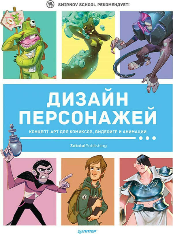 Кэттиш, Смирнов, Че: Дизайн персонажей. Концепт-арт для комиксов, видеоигр и анимации