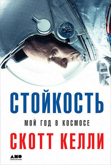 Книга Скотта Келли «Стойкость: мой год в космосе»