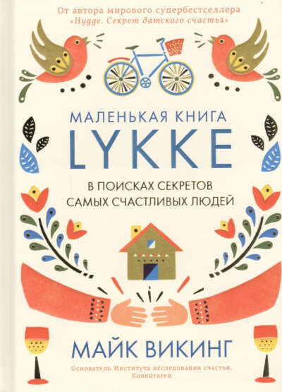 Lykke. В поиске самых счастливых людей.