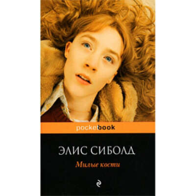 Книга "Милые кости"