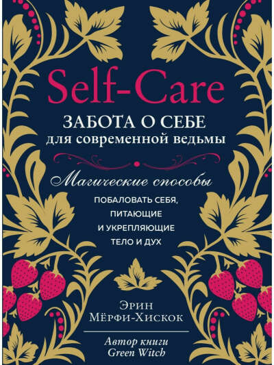 Self-care. Забота о себе для современной ведьмы. Магические способы побаловать себя