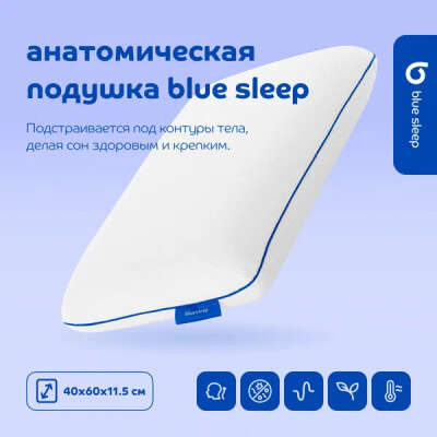 Анатомическая подушка BlueSleep