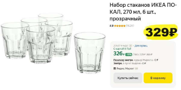 Классная цена на набор стаканов ИКЕА ПОКАЛ, 270 мл, 6 шт
