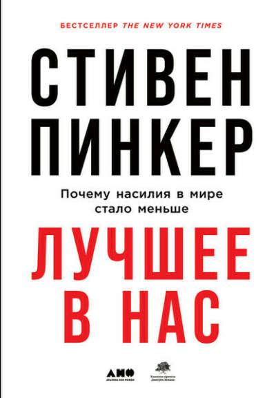 Лучшее в нас. Почему насилия в мире стало меньше | Пинкер Стивен