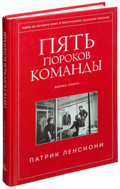 Пять пороков команды. Притчи о лидерстве