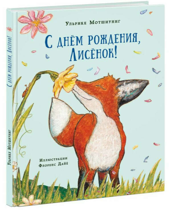 Книга "С днем рождения, Лисенок!