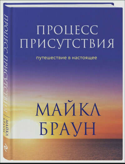 Книга Процесс присутствия