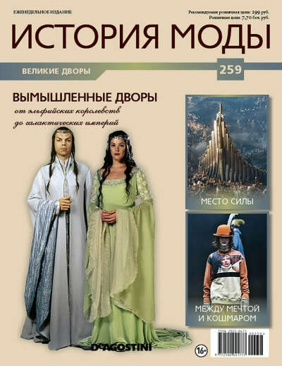 Журнал "История моды" №259
