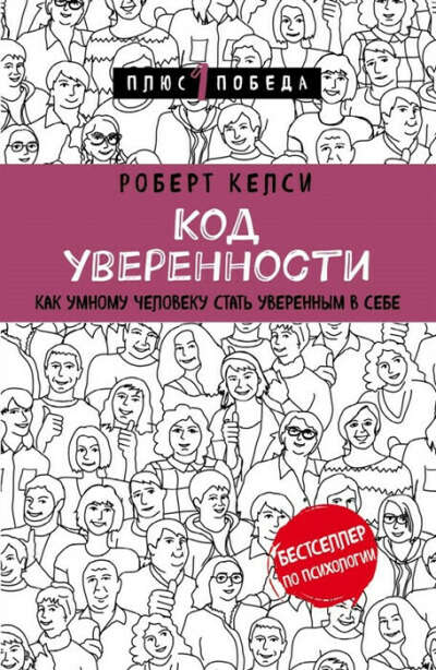 Книга из коллекции «Психология. Плюс 1 победа»