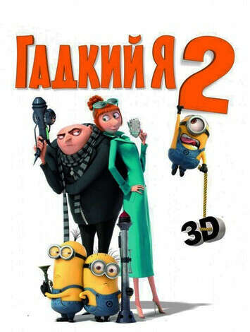 Хочу в кино , на фильм "гадкий я 2"