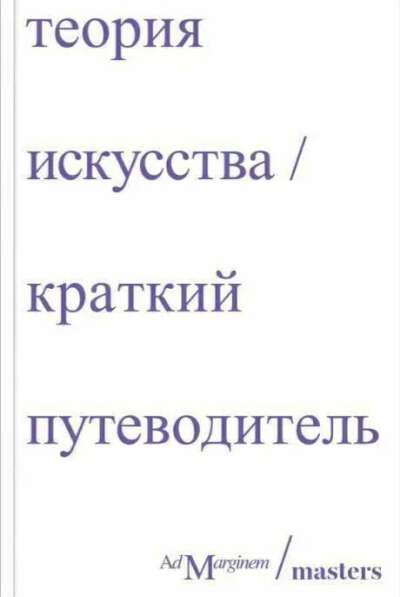 Теория искусства. Краткий путеводитель | Осборн Ричард, Дэн Стёрджис