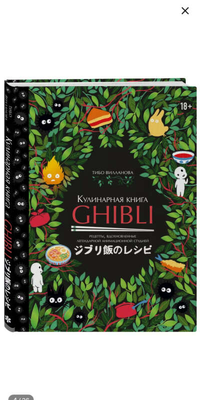 Книга рецептов Ghibli
