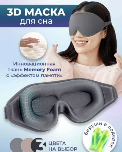 3D маска для сна с эффектом памяти