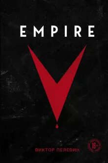 Виктор Пелевин: Empire V