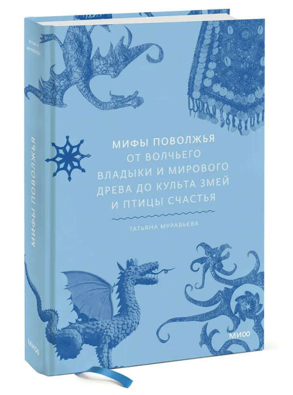 Мифы Поволжья. От Волчьего владыки и Мирового древа до культа змей и птицы счастья | Муравьева Татьяна Владимировна