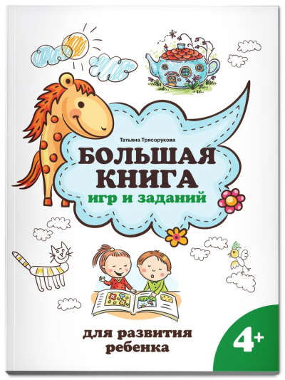 Большая книга игр и заданий для развития ребенка: 4+ | Трясорукова
