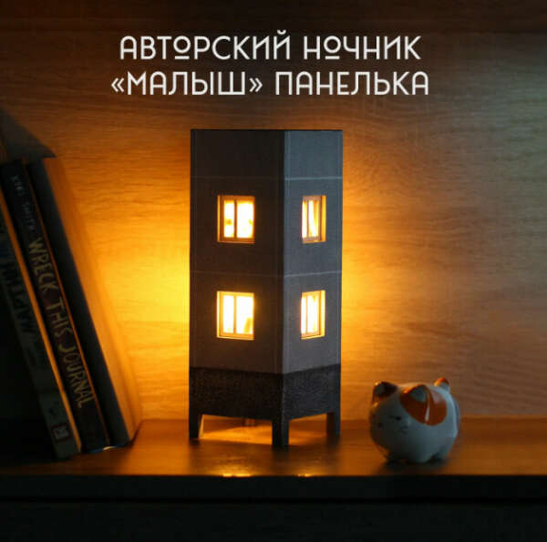 Авторский светильник-панелька "Малыш"