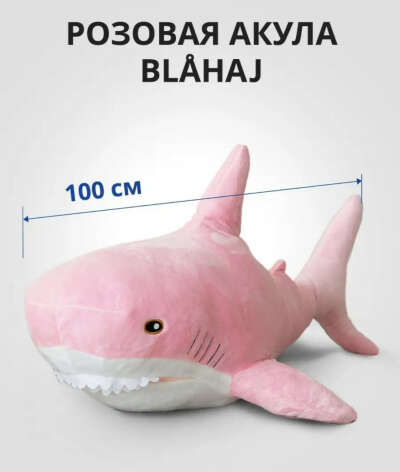 Мягкая игрушка подушка розовая акула ikea 100 см