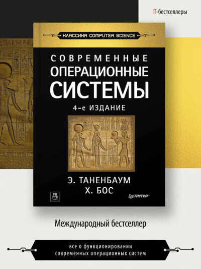 Современные операционные системы. 4-е изд. | Бос Херберт, Таненбаум Эндрю