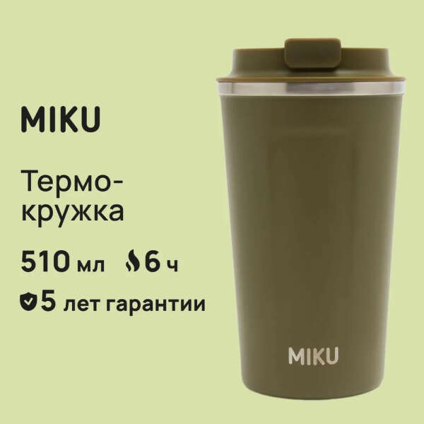 Термокружка MIKU 510 мл оливковая