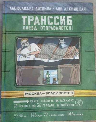 Александра Литвина: Транссиб. Поезд отправляется!