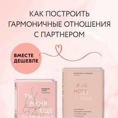 Комплект книг: Ты меня еще любишь? + Я не могу без тебя