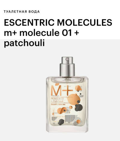 Туалетная вода ESCENTRIC MOLECULES m+ molecule 01 + patchouli