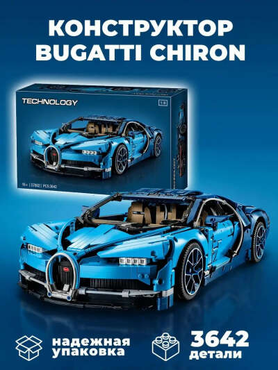 Конструктор Bugatti Chiron Техник