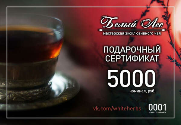 Подарочный сертификат «5000»